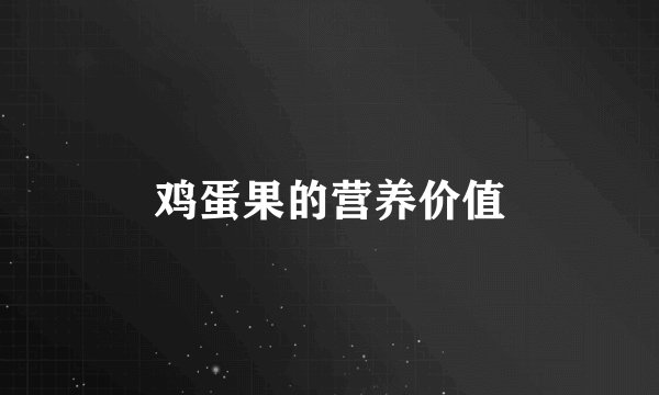 鸡蛋果的营养价值