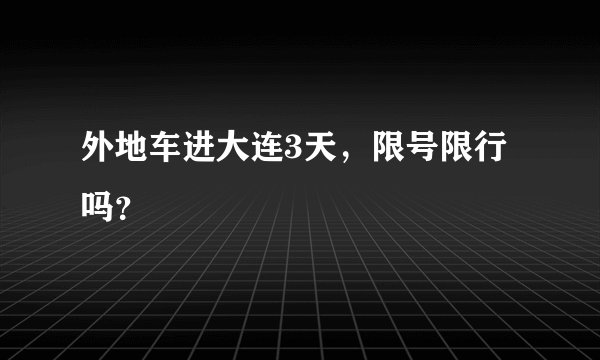 外地车进大连3天,限号限行吗?