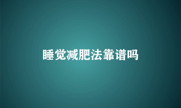 睡觉减肥法靠谱吗