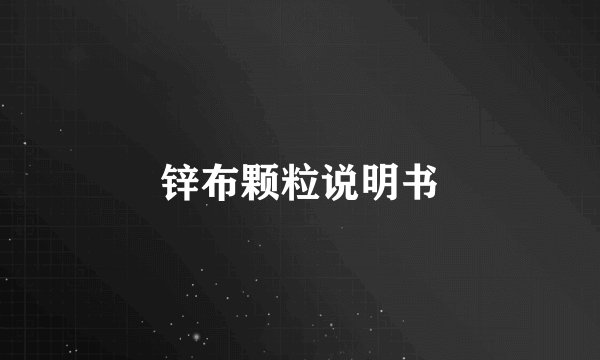 锌布颗粒说明书