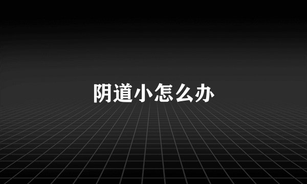 阴道小怎么办