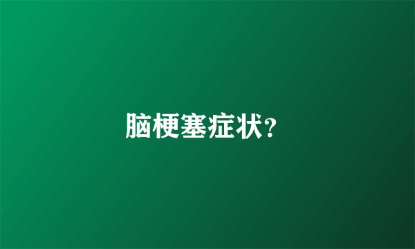 脑梗塞症状？