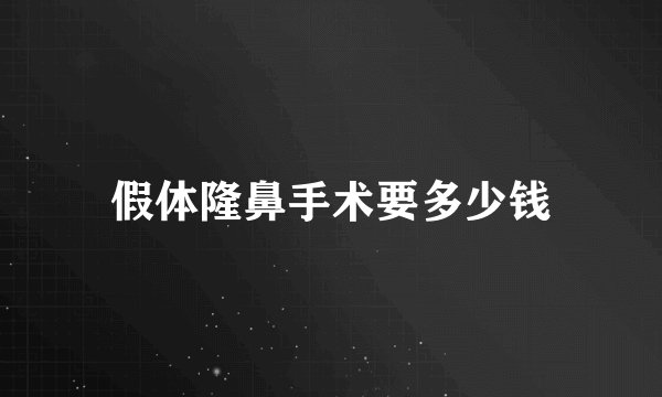 假体隆鼻手术要多少钱