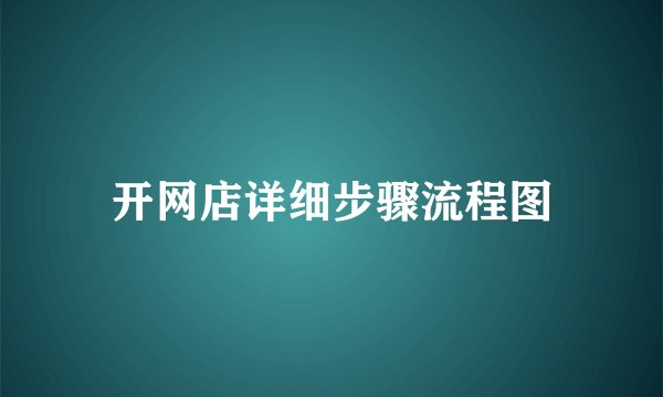 开网店详细步骤流程图
