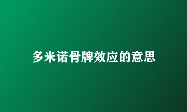 多米诺骨牌效应的意思