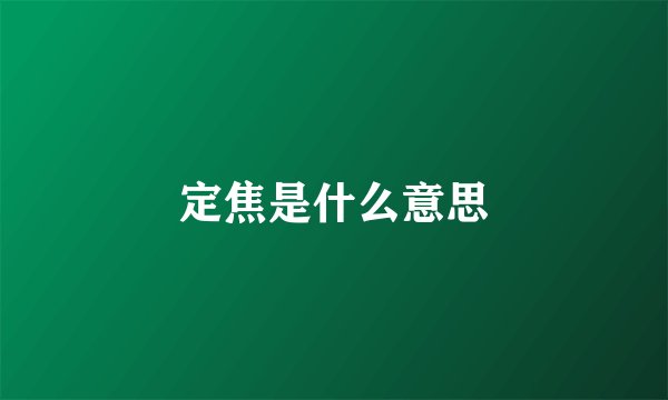 定焦是什么意思