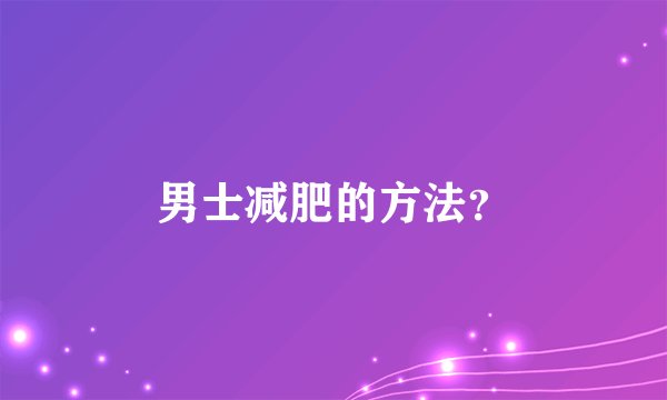 男士减肥的方法?