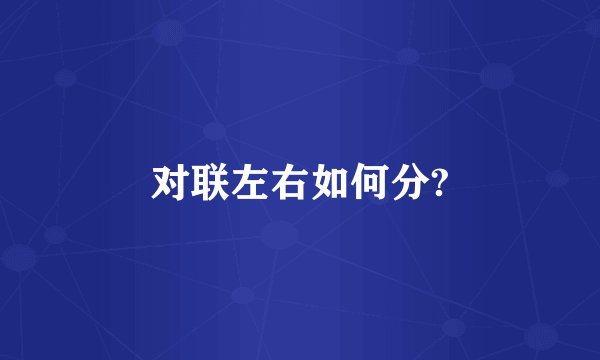 对联左右如何分?