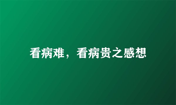 看病难，看病贵之感想