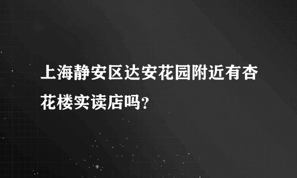 上海静安区达安花园附近有杏花楼实读店吗?