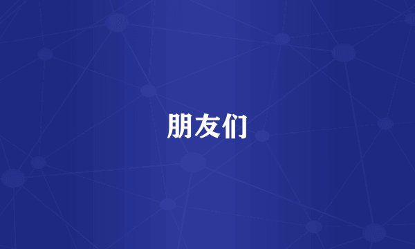 朋友们