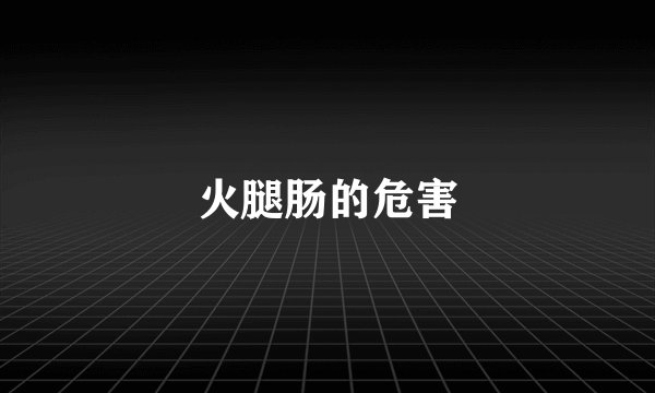 火腿肠的危害