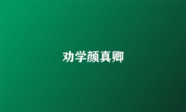 劝学颜真卿