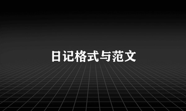 日记格式与范文
