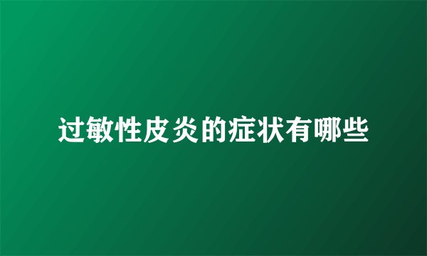 过敏性皮炎的症状有哪些