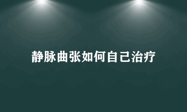 静脉曲张如何自己治疗