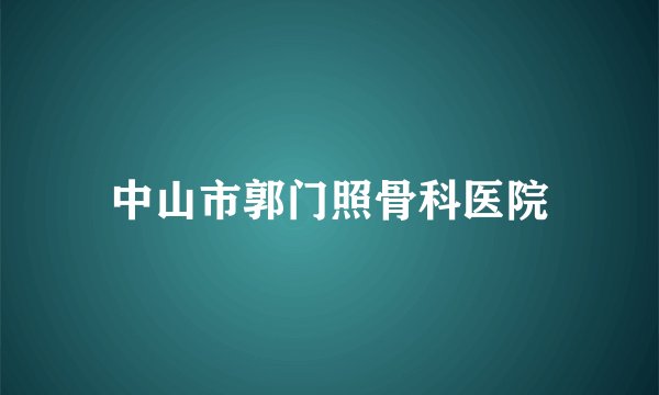 中山市郭门照骨科医院