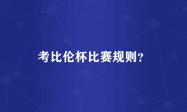 考比伦杯比赛规则？
