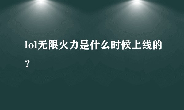 lol无限火力是什么时候上线的?