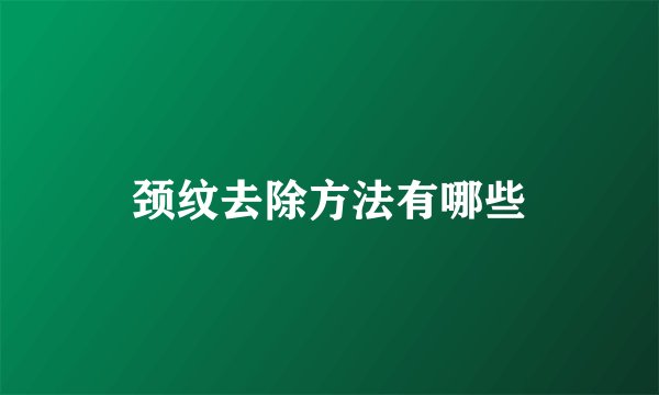 颈纹去除方法有哪些