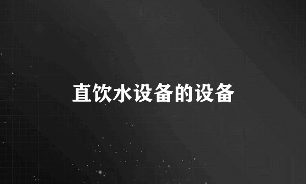 直饮水设备的设备