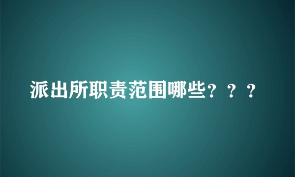 派出所职责范围哪些？？？
