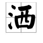 西加一个什么偏旁能组成一个字