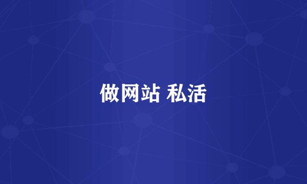 做网站 私活