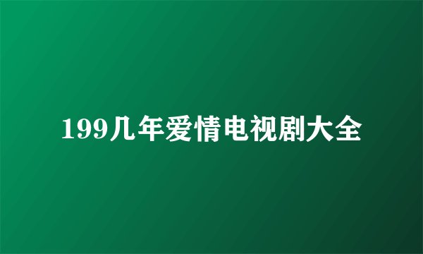 199几年爱情电视剧大全
