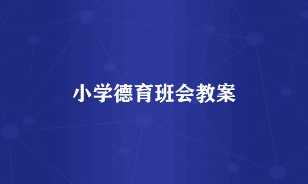 小学德育班会教案