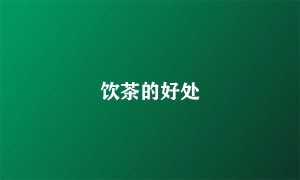 饮茶的好处