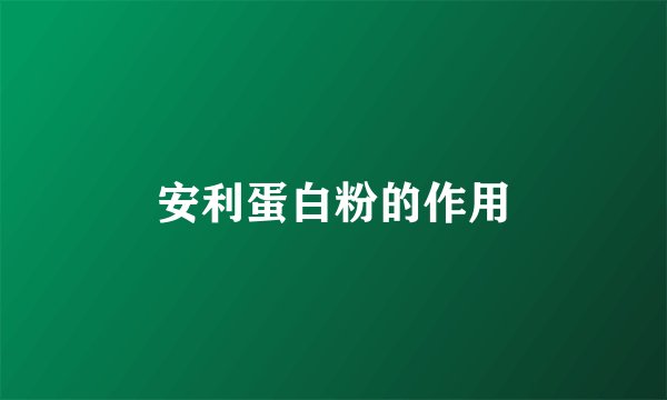 安利蛋白粉的作用