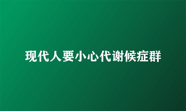 现代人要小心代谢候症群
