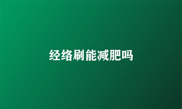 经络刷能减肥吗