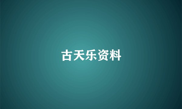 古天乐资料