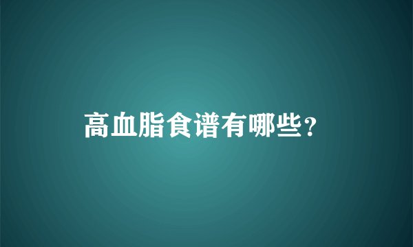 高血脂食谱有哪些？