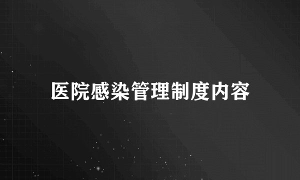 医院感染管理制度内容