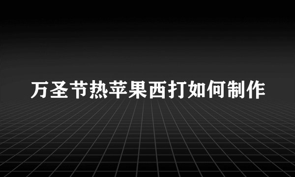 万圣节热苹果西打如何制作