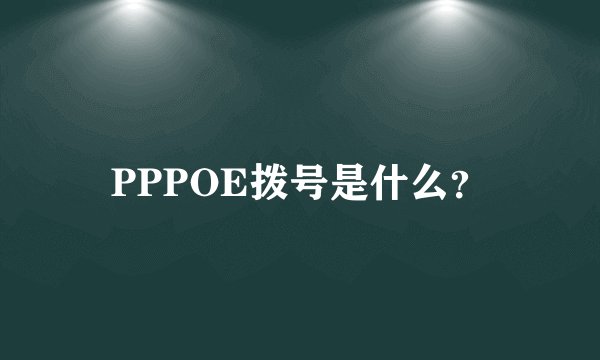 PPPOE拨号是什么？