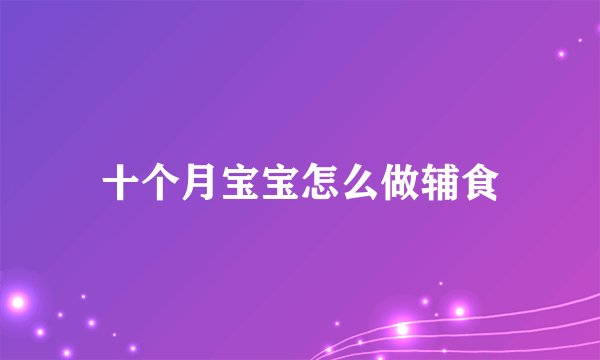 十个月宝宝怎么做辅食