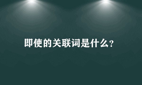 即使的关联词是什么？