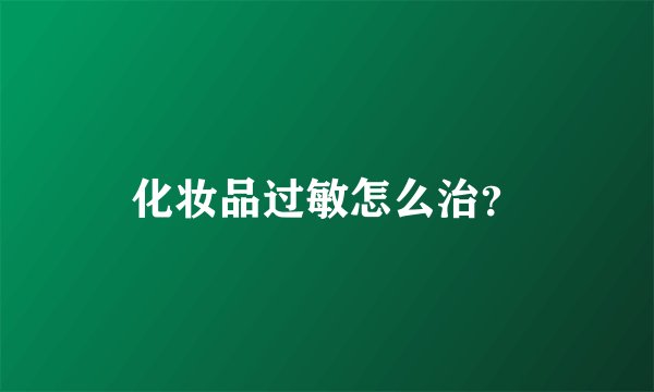 化妆品过敏怎么治?