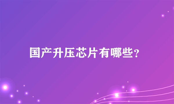 国产升压芯片有哪些？