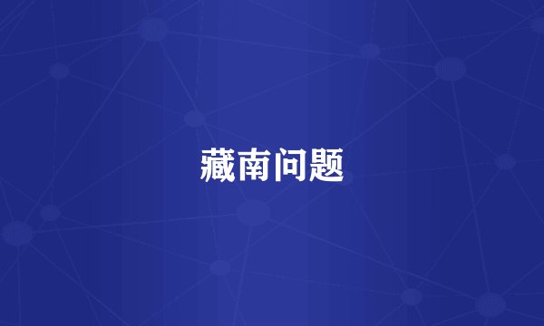 藏南问题