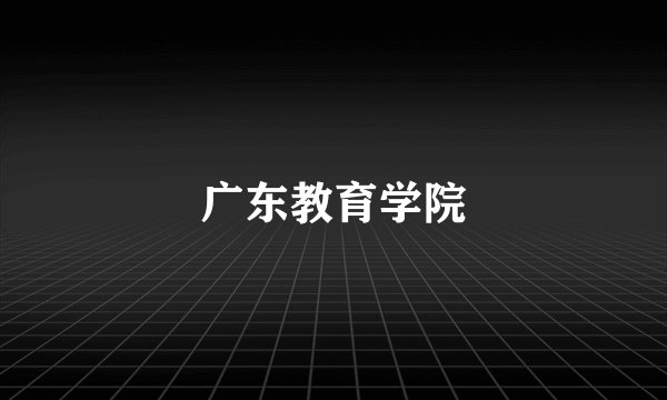 广东教育学院
