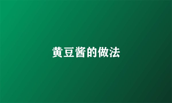 黄豆酱的做法