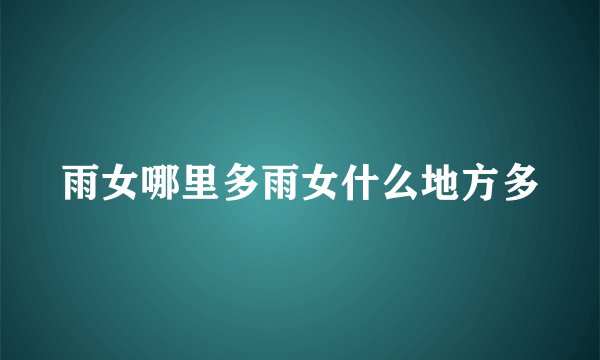 雨女哪里多雨女什么地方多
