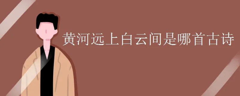黄河远上白云间是哪首古诗