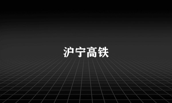 沪宁高铁
