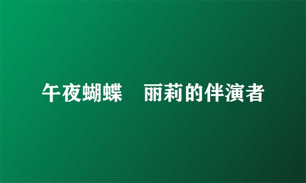 午夜蝴蝶楊丽莉的伴演者